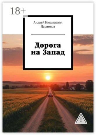 Дорога на Запад Андрей Ларионов, Дорога на Запад