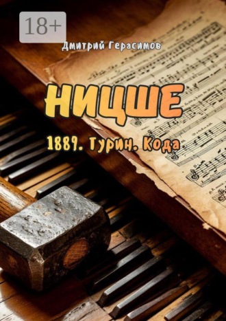 Ницше. 1889. Турин. Кода Дмитрий Герасимов, Ницше. 1889. Турин. Кода