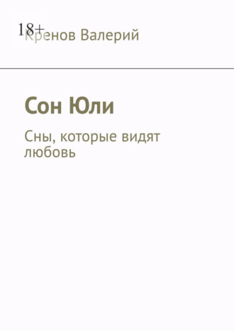 Сон Юли. Сны, которые видят любовь Кренов Валерий, Сон Юли. Сны, которые видят любовь