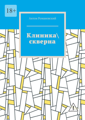 Клиника скверна Антон Романовский, Клиника скверна