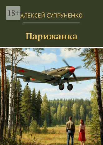 Парижанка Алексей Супруненко, Парижанка