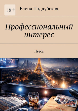 Профессиональный интерес. Пьеса Елена Поддубская, Профессиональный интерес. Пьеса