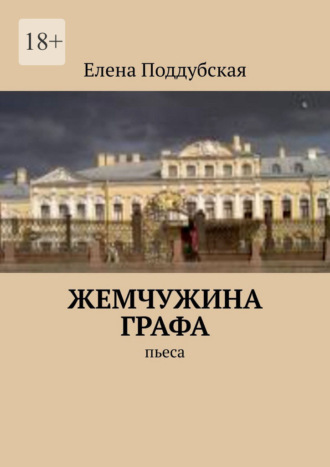 Жемчужина графа. Пьеса Елена Поддубская, Жемчужина графа. Пьеса