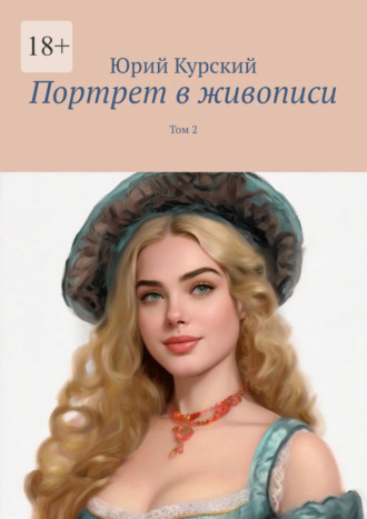 Портрет в живописи. Том 2 Юрий Курский, Портрет в живописи. Том 2