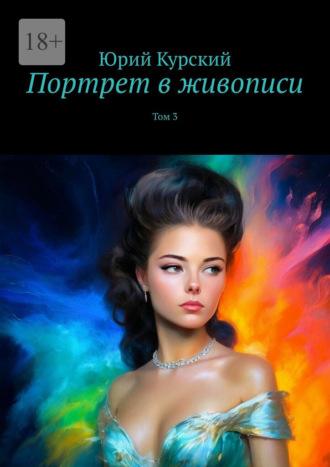 Портрет в живописи. Том 3 Юрий Курский, Портрет в живописи. Том 3