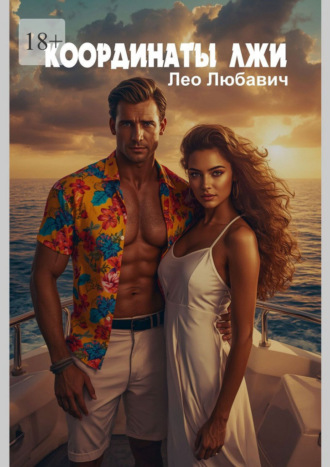 Координаты лжи Лео Любавич, Координаты лжи