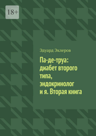 Па-де-труа: диабет второго типа, эндокринолог и я. Вторая книга Эдуард Эклеров, Па-де-труа: диабет второго типа, эндокринолог и я. Вторая книга