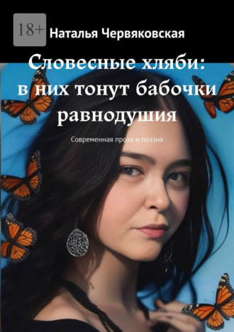 Словесные хляби: в них тонут бабочки равнодушия. Современная проза и поэзия Наталья Червяковская, Словесные хляби: в них тонут бабочки равнодушия. Современная проза и поэзия