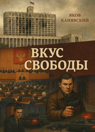 Вкус свободы Яков Канявский, Вкус свободы