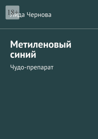 Метиленовый синий. Чудо-препарат Лида Чернова, Метиленовый синий. Чудо-препарат