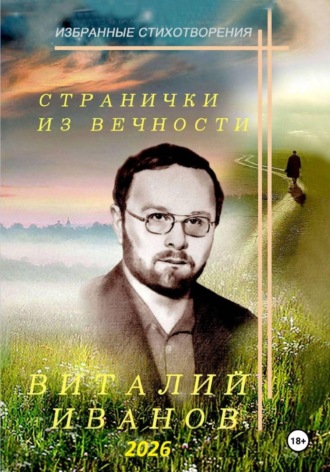 Странички из вечности. Избранные стихотворения , Странички из вечности. Избранные стихотворения