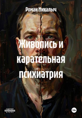 Живопись и карательная психиатрия , Живопись и карательная психиатрия