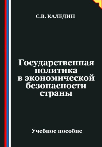 Государственная политика в экономической безопасности страны , Государственная политика в экономической безопасности страны