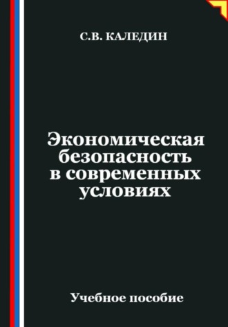 Экономическая безопасность в современных условиях , Экономическая безопасность в современных условиях