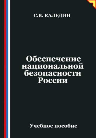 Обеспечение национальной безопасности России , Обеспечение национальной безопасности России