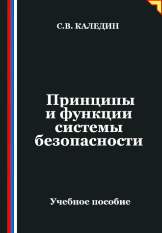 Принципы и функции системы безопасности , Принципы и функции системы безопасности