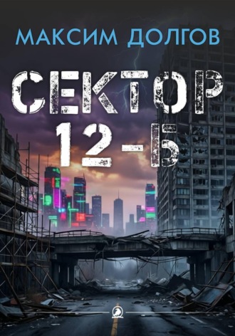 Сектор 12-Б , Сектор 12-Б