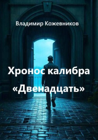 Хронос калибра «Двенадцать» Владимир Кожевников, Хронос калибра «Двенадцать»