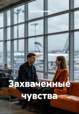 Захваченные чувства , Захваченные чувства