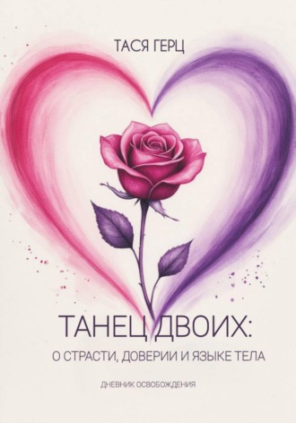 Танец Двоих: о страсти, доверии и языке тела , Танец Двоих: о страсти, доверии и языке тела