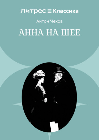 Анна на шее Антон Чехов, Анна на шее
