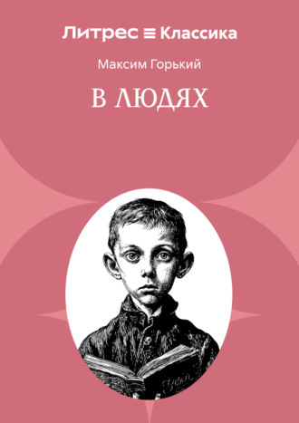 В людях Максим Горький, В людях