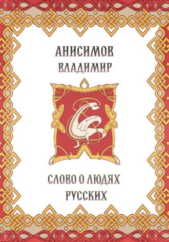 Слово о людях русских Владимир Анисимов, Слово о людях русских