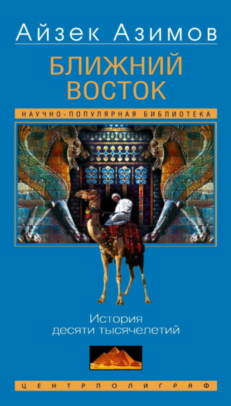 Ближний Восток. История десяти тысячелетий Айзек Азимов, Ближний Восток. История десяти тысячелетий