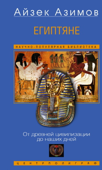 Египтяне. От древней цивилизации до наших дней Айзек Азимов, Египтяне. От древней цивилизации до наших дней