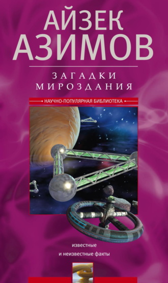 Загадки мироздания. Известные и неизвестные факты Айзек Азимов, Загадки мироздания. Известные и неизвестные факты