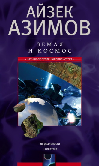 Земля и космос. От реальности к гипотезе Айзек Азимов, Земля и космос. От реальности к гипотезе
