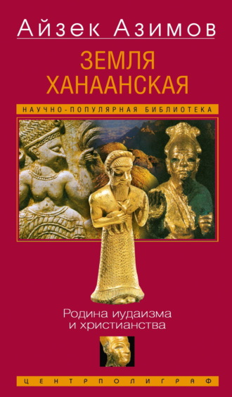 Земля Ханаанская. Родина иудаизма и христианства Айзек Азимов, Земля Ханаанская. Родина иудаизма и христианства