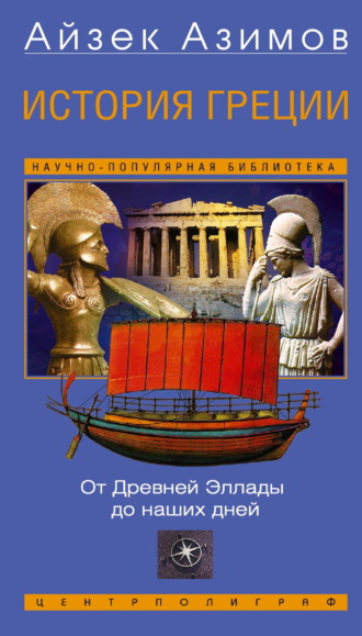 История Греции. От Древней Эллады до наших дней Айзек Азимов, История Греции. От Древней Эллады до наших дней