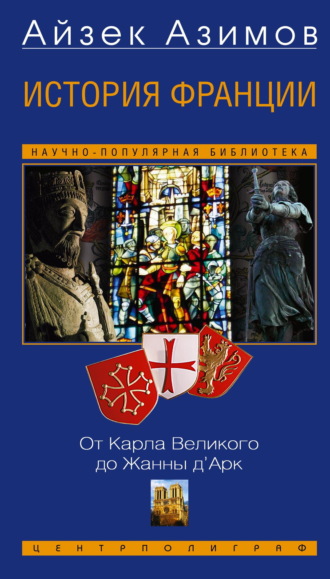 История Франции. От Карла Великого до Жанны д’Арк Айзек Азимов, История Франции. От Карла Великого до Жанны д’Арк