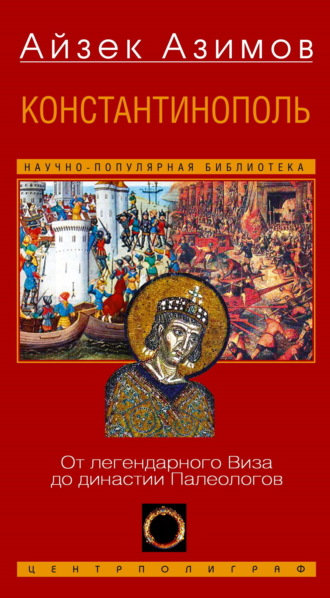 Константинополь. От легендарного Виза до династии Палеологов Айзек Азимов, Константинополь. От легендарного Виза до династии Палеологов
