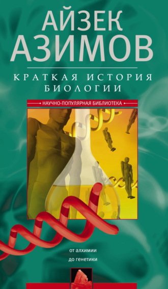Краткая история биологии. От алхимии до генетики Айзек Азимов, Краткая история биологии. От алхимии до генетики