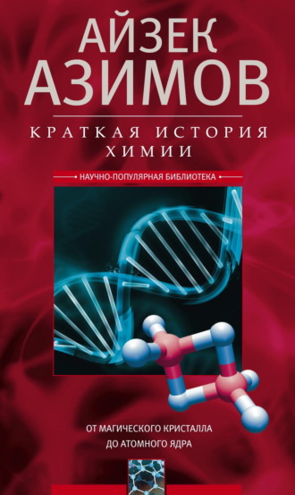 Краткая история химии. От магического кристалла до атомного ядра Айзек Азимов, Краткая история химии. От магического кристалла до атомного ядра