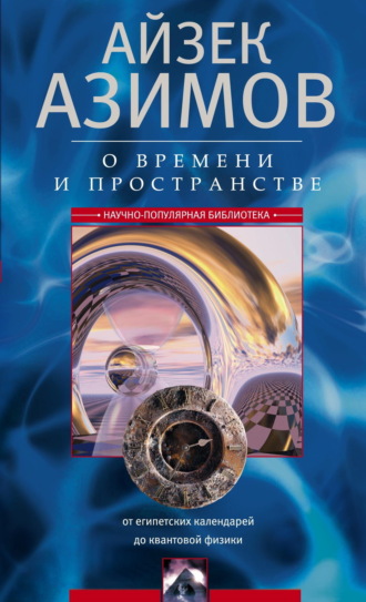 О времени, пространстве и других вещах. От египетских календарей до квантовой физики Айзек Азимов, О времени, пространстве и других вещах. От египетских календарей до квантовой физики