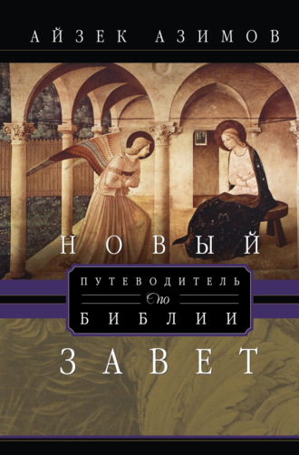 Путеводитель по Библии. Новый Завет Айзек Азимов, Путеводитель по Библии. Новый Завет