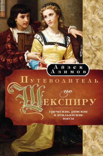 Путеводитель по Шекспиру. Греческие, Римские и Итальянские пьесы Айзек Азимов, Путеводитель по Шекспиру. Греческие, Римские и Итальянские пьесы