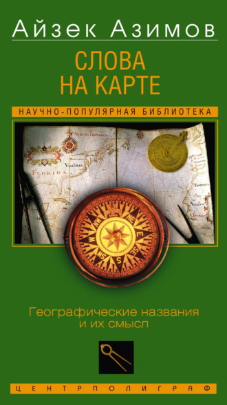 Слова на карте. Географические названия и их смысл Айзек Азимов, Слова на карте. Географические названия и их смысл