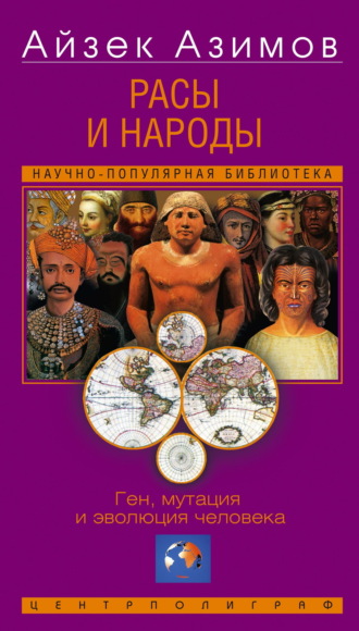 Расы и народы. Ген, мутация и эволюция человека Айзек Азимов, Уильям К. Бойд, Расы и народы. Ген, мутация и эволюция человека