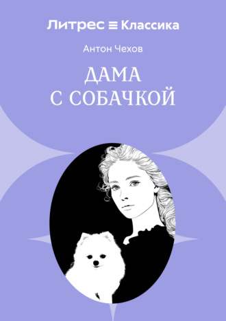 Дама с собачкой Антон Чехов, Дама с собачкой