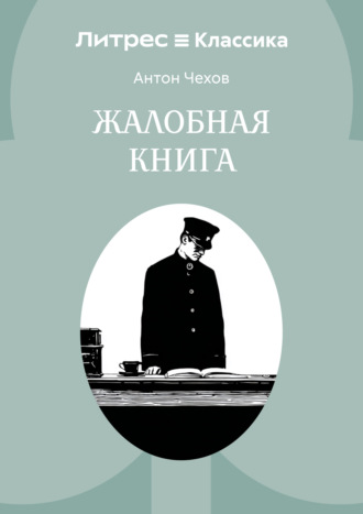 Жалобная книга Антон Чехов, Жалобная книга