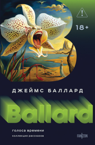 Голоса времени Джеймс Баллард, Голоса времени