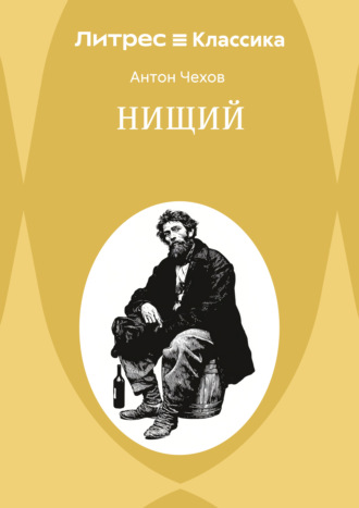 Нищий Антон Чехов, Нищий