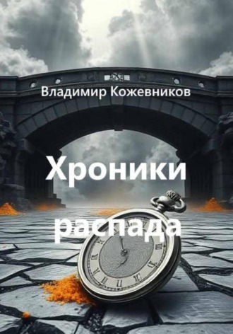 Хроники распада , Хроники распада