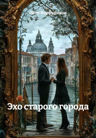 Эхо старого города , Эхо старого города