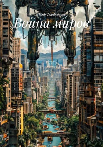 Война миров , Война миров