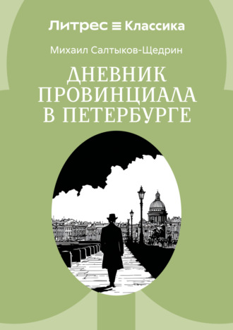 Дневник провинциала в Петербурге Михаил Салтыков-Щедрин, Дневник провинциала в Петербурге